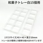 画像17: 和菓子トレー白　２個/３個/４個/５個/６個/８個/10個用＠１つあたり9.90〜26.50円 (17)