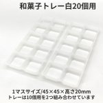 画像19: 和菓子トレー白　２個/３個/４個/５個/６個/８個/10個用＠１つあたり9.90〜26.50円 (19)