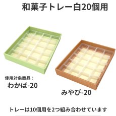画像14: 和菓子トレー白　２個/３個/４個/５個/６個/８個/10個用＠１つあたり9.90〜26.50円 (14)