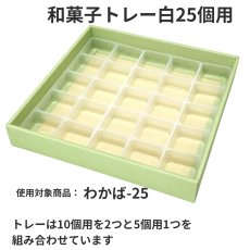 画像16: 和菓子トレー白　２個/３個/４個/５個/６個/８個/10個用＠１つあたり9.90〜26.50円 (16)