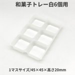 画像13: 和菓子トレー白　２個/３個/４個/５個/６個/８個/10個用＠１つあたり9.90〜26.50円 (13)