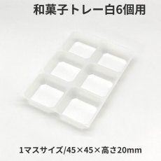 画像7: 和菓子トレー白　２個/３個/４個/５個/６個/８個/10個用＠１つあたり9.90〜26.50円 (7)