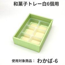 画像8: 和菓子トレー白　２個/３個/４個/５個/６個/８個/10個用＠１つあたり9.90〜26.50円 (8)
