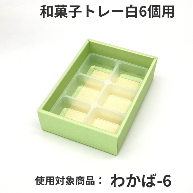 画像14: 和菓子トレー白　２個/３個/４個/５個/６個/８個/10個用＠１つあたり9.90〜26.50円 (14)