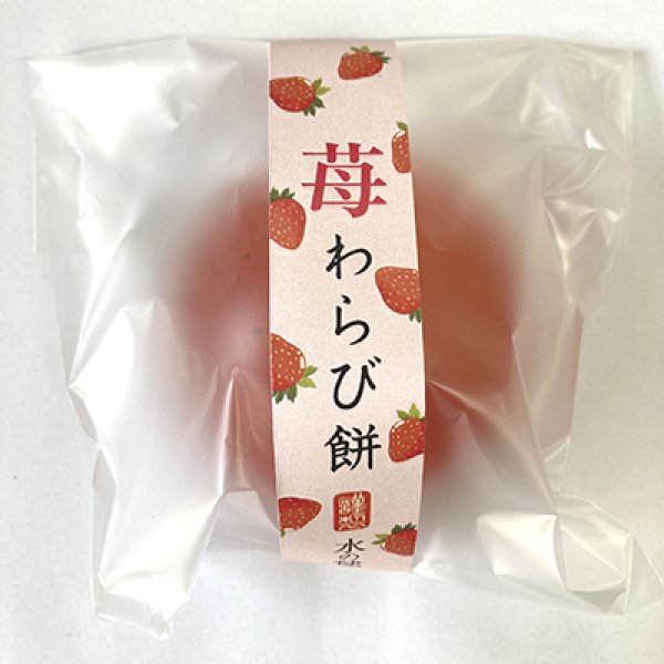 苺わらび餅 単品 @1つあたり150円 苺わらび餅 単品 @1つあたり150円