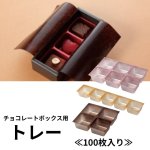 画像1: 【トリュフ用箱】チョコレートボックス用トレー　２〜6個/8個用＠1つあたり14.70〜46.20円 (1)