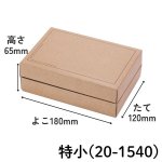 画像5: ギフトＢＯＸ（ギフトボックス）ナチュール　特小/小/中/120/大/特大 ／単価　148.40〜278.60円 (5)