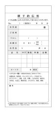 画像1: ３枚複写ご予約伝票（洋菓子店・ケーキ店・パティスリー用）＠１冊あたり550円 (1)