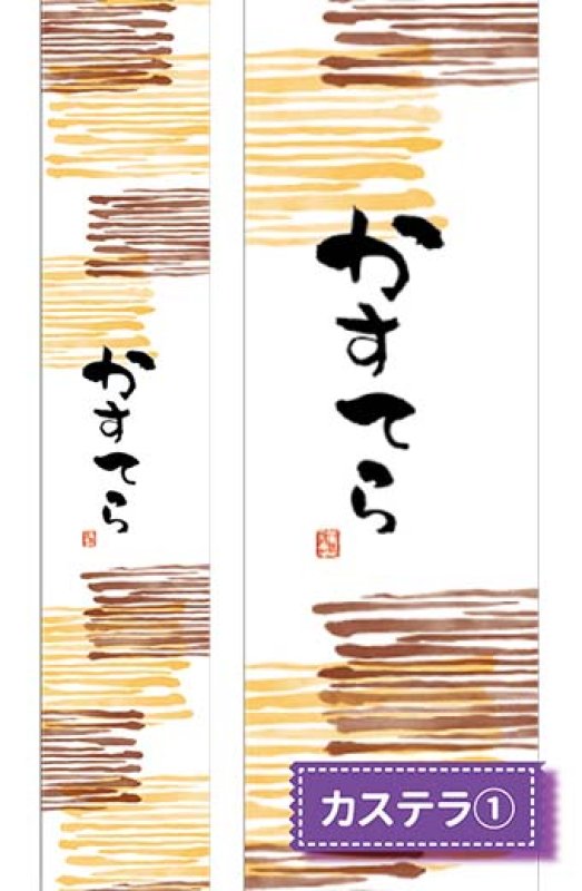 帯小　かすてら(1)※右側は柄の拡大です。