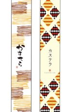 画像1: 帯小　かすてら(1)(2)　＠1枚あたり7.50円 (1)