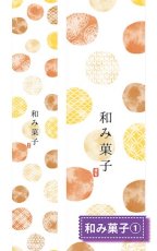 帯小　和み菓子(1)※右側は柄の拡大です。