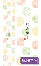 帯小　和み菓子(2)※右側は柄の拡大です。