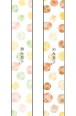 画像1: 帯小　和み菓子(1)(2)　＠1枚あたり7.50円 (1)