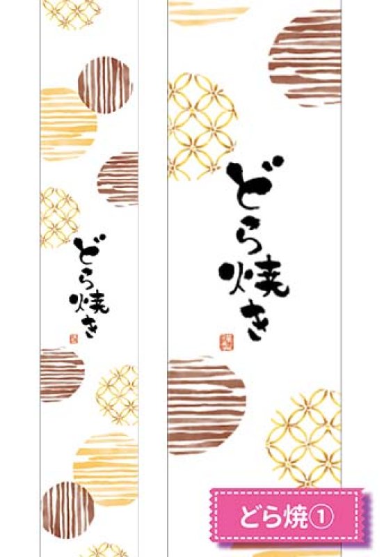 帯大　どら焼(1)※右側は柄の拡大です。