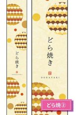 帯小　どら焼(1)※右側は柄の拡大です。