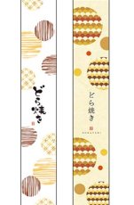 画像1: 帯小　どら焼(1)(2)　＠1枚あたり7.50円 (1)