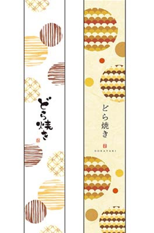 画像1: 帯大　どら焼(1)(2)　＠1枚あたり14.40円 (1)