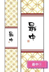 帯小　最中(1)※画像右は柄の拡大です。