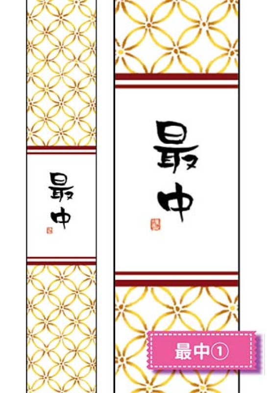 帯大　最中(1)※右側は柄の拡大です。