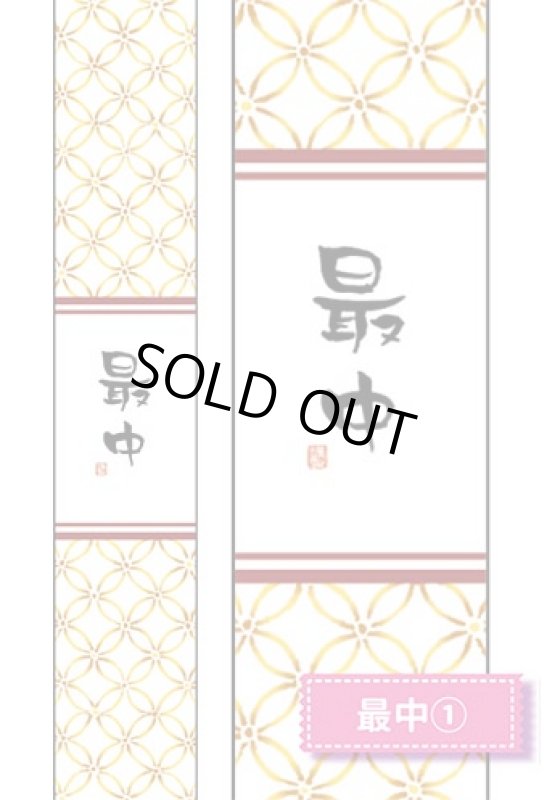 帯小　最中(1)※画像右は柄の拡大です。