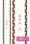 帯大　最中(2)※右側は柄の拡大です。