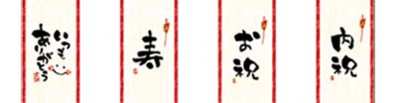 画像3: 帯大　メッセージ／慶事　＠1枚あたり14.40円 (3)