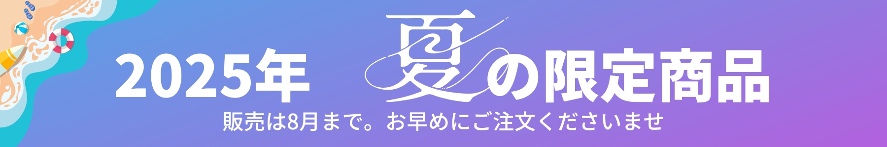 2025サマーギフト