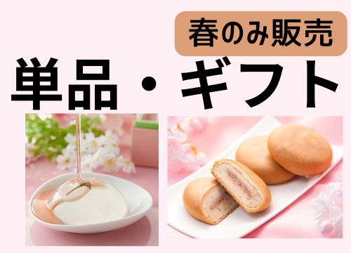 春単品ギフト