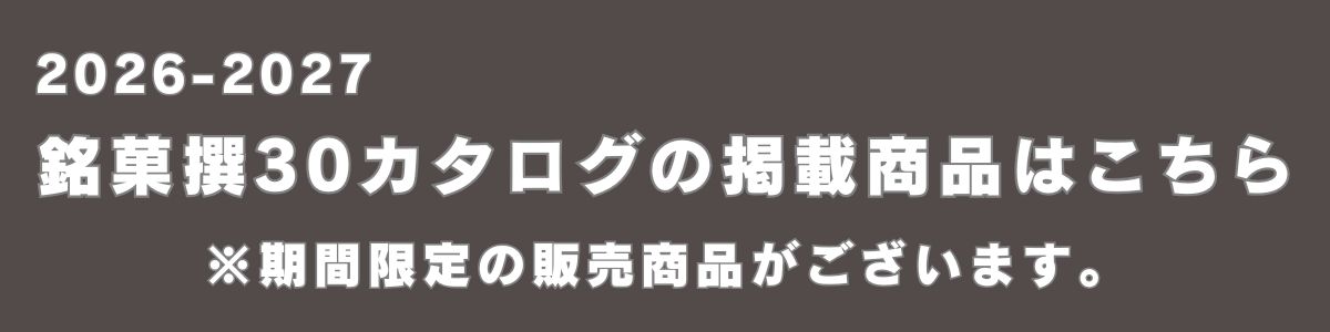 2026年 秋冬 銘菓撰 お菓子特集