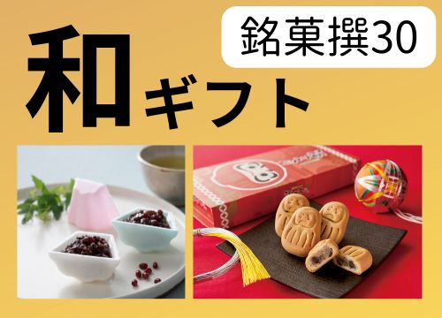 洋菓子ギフト