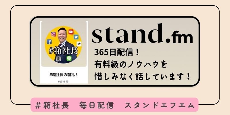 ＃箱社長のスタンドFM