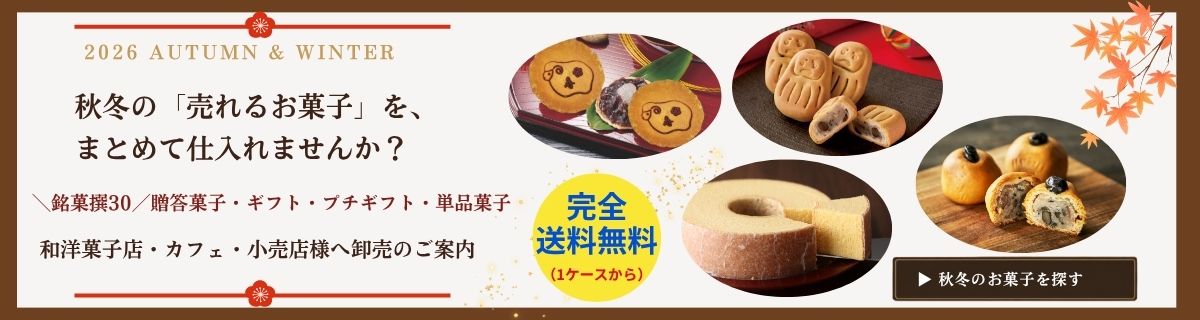 銘菓撰30 秋冬