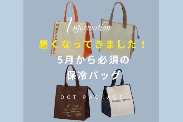 【保冷バッグ】今年の夏はお早目の準備がおすすめです