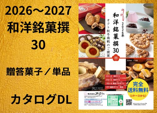 2026年 銘菓撰カタログ
