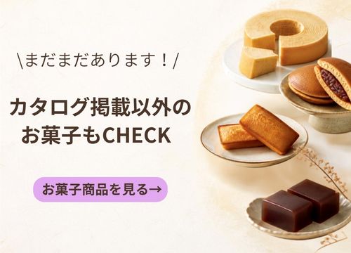 カタログ掲載以外のお菓子商品