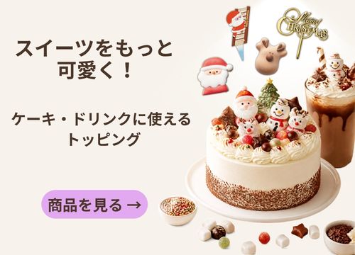 ケーキ・ドリンクに使えるトッピング