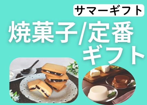 高級スイーツ