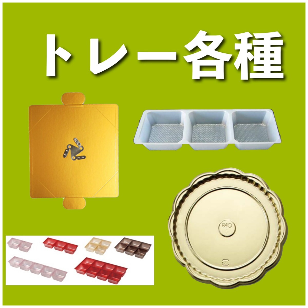 トレー各種
