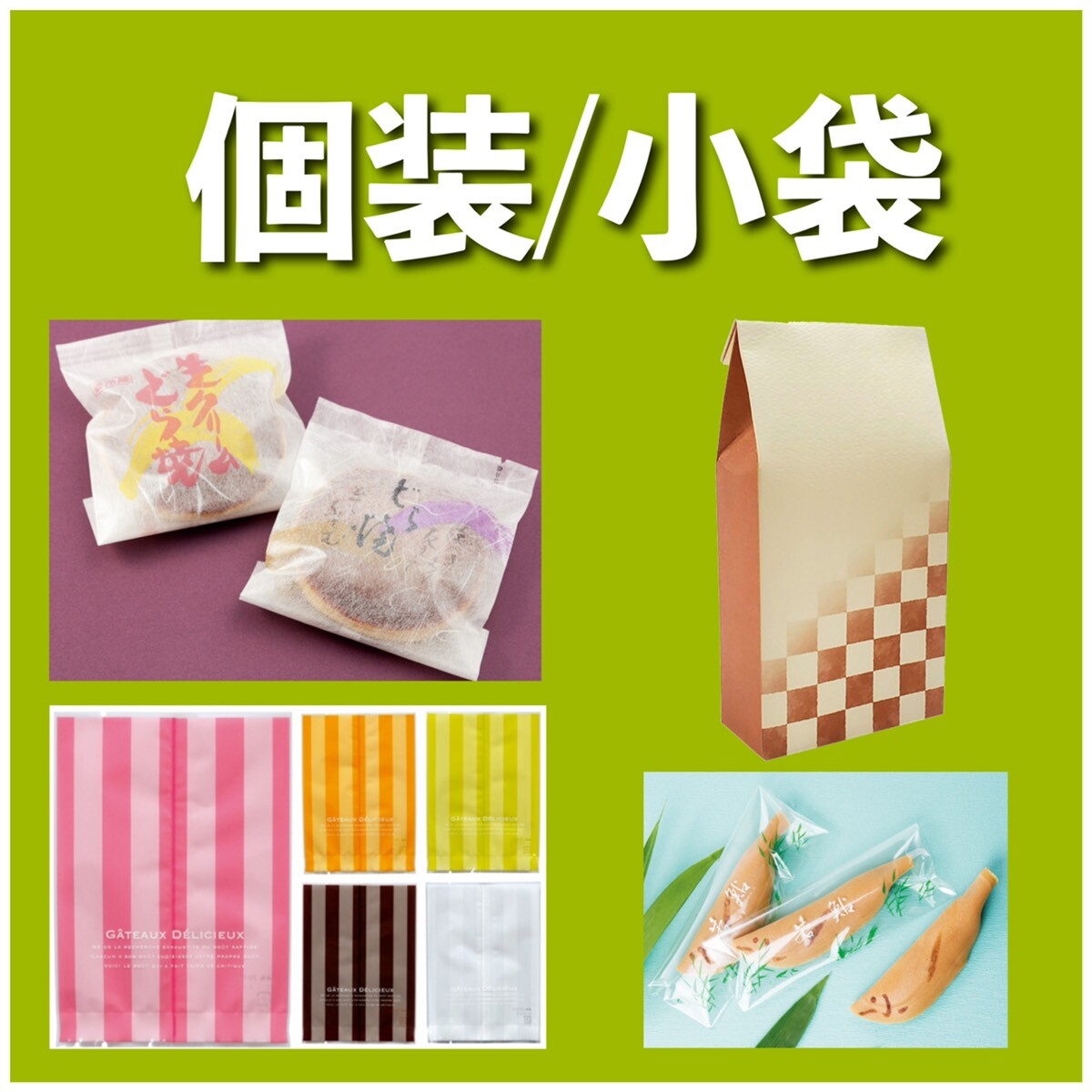 個装・小袋
