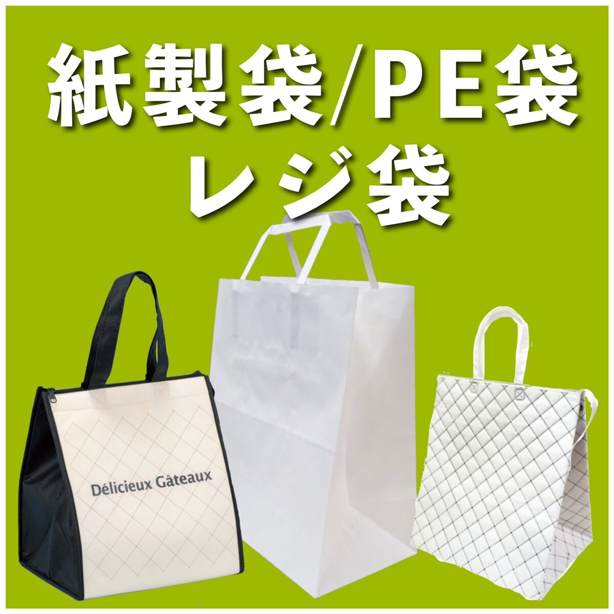 紙製袋・PE袋・保冷バッグ