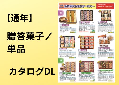 通年販売カタログ