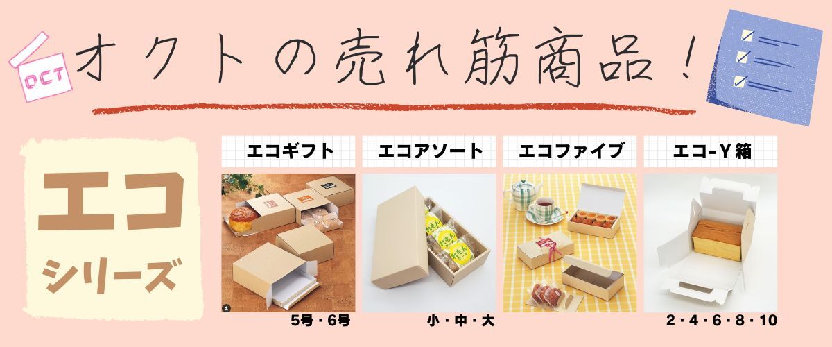 既製品・オリジナル和洋菓子パッケージ | 和洋菓子店向け製造 既製品・オリジナル和洋菓子パッケージ | 和洋菓子店向け製造