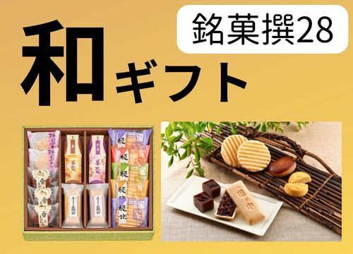 洋菓子ギフト