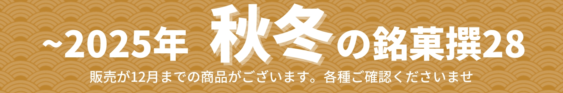 2025秋冬のお菓子