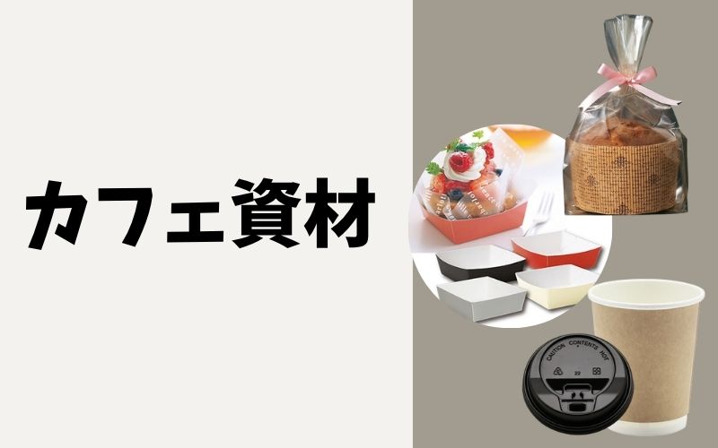 カフェ資材