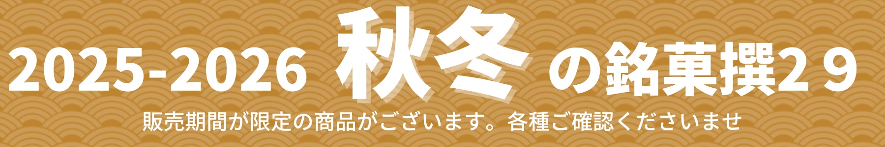 2024～2025秋冬のお菓子