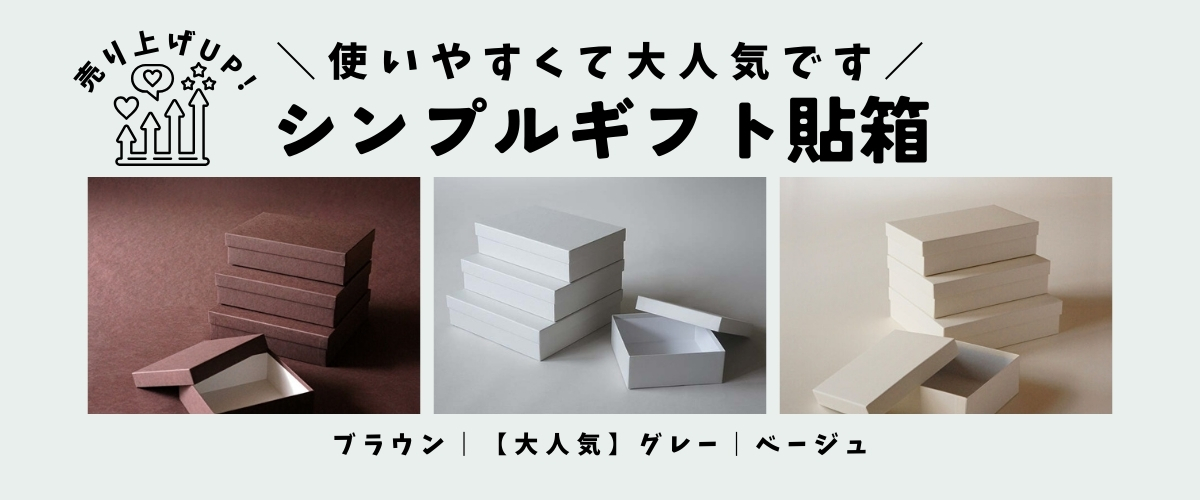 焼菓子・スイーツに最適なギフト箱｜人気のシンプル貼箱シリーズ