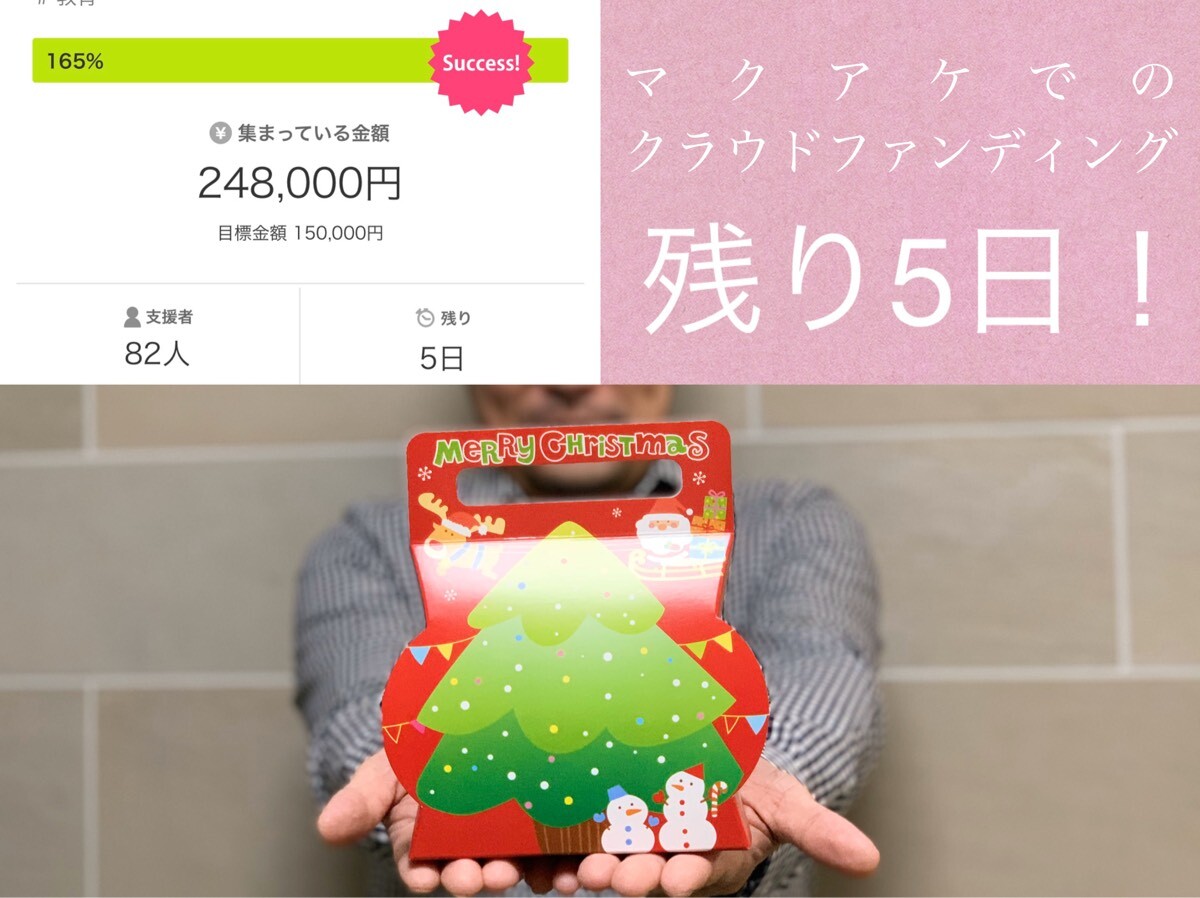 Makuakeプロジェクト実施中!残り5日、12/10迄!!