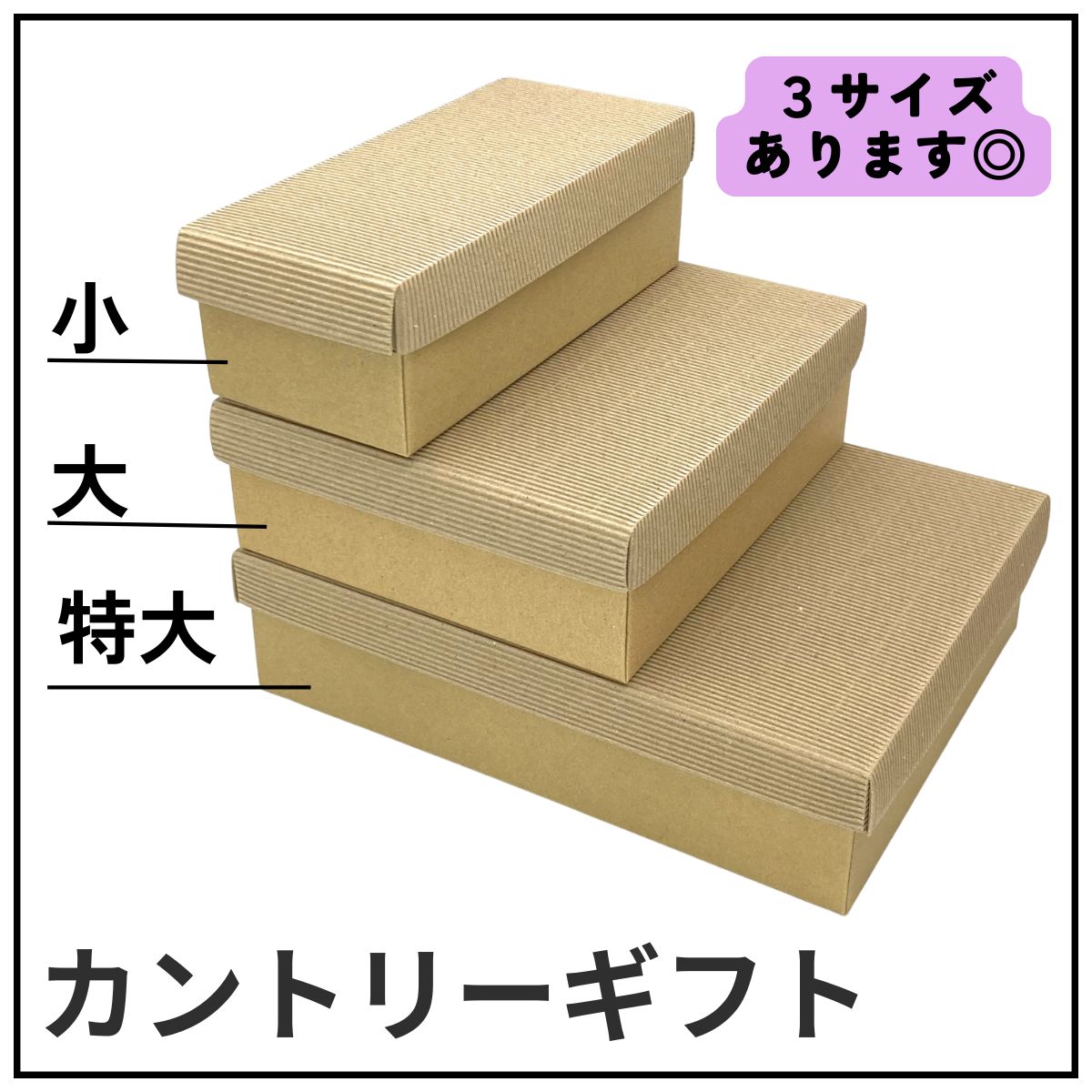 カントリーギフト