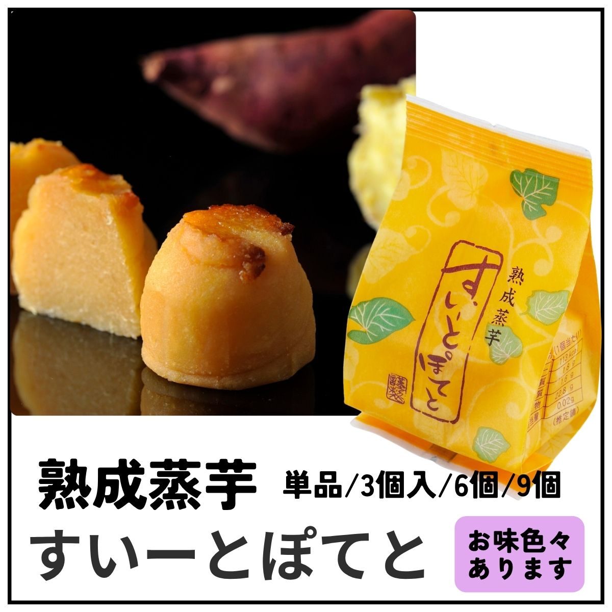 すいーとぽてと各種